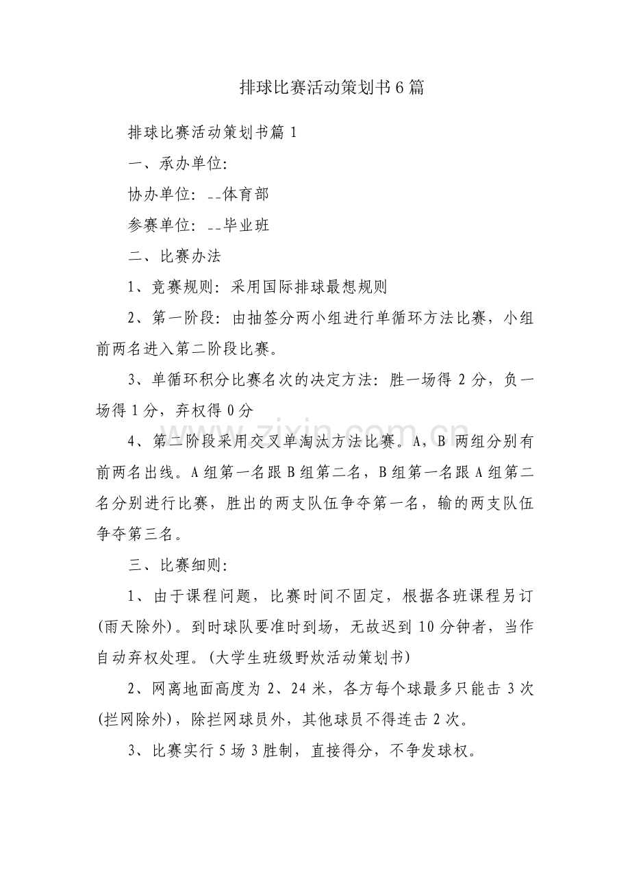 排球比赛活动策划书6篇.pdf_第1页