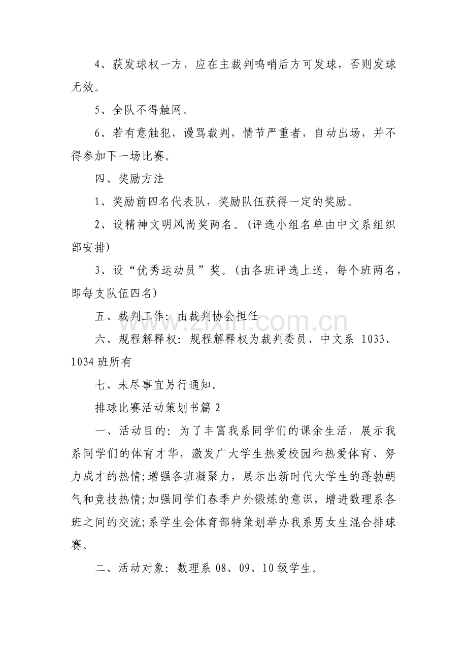 排球比赛活动策划书6篇.pdf_第2页