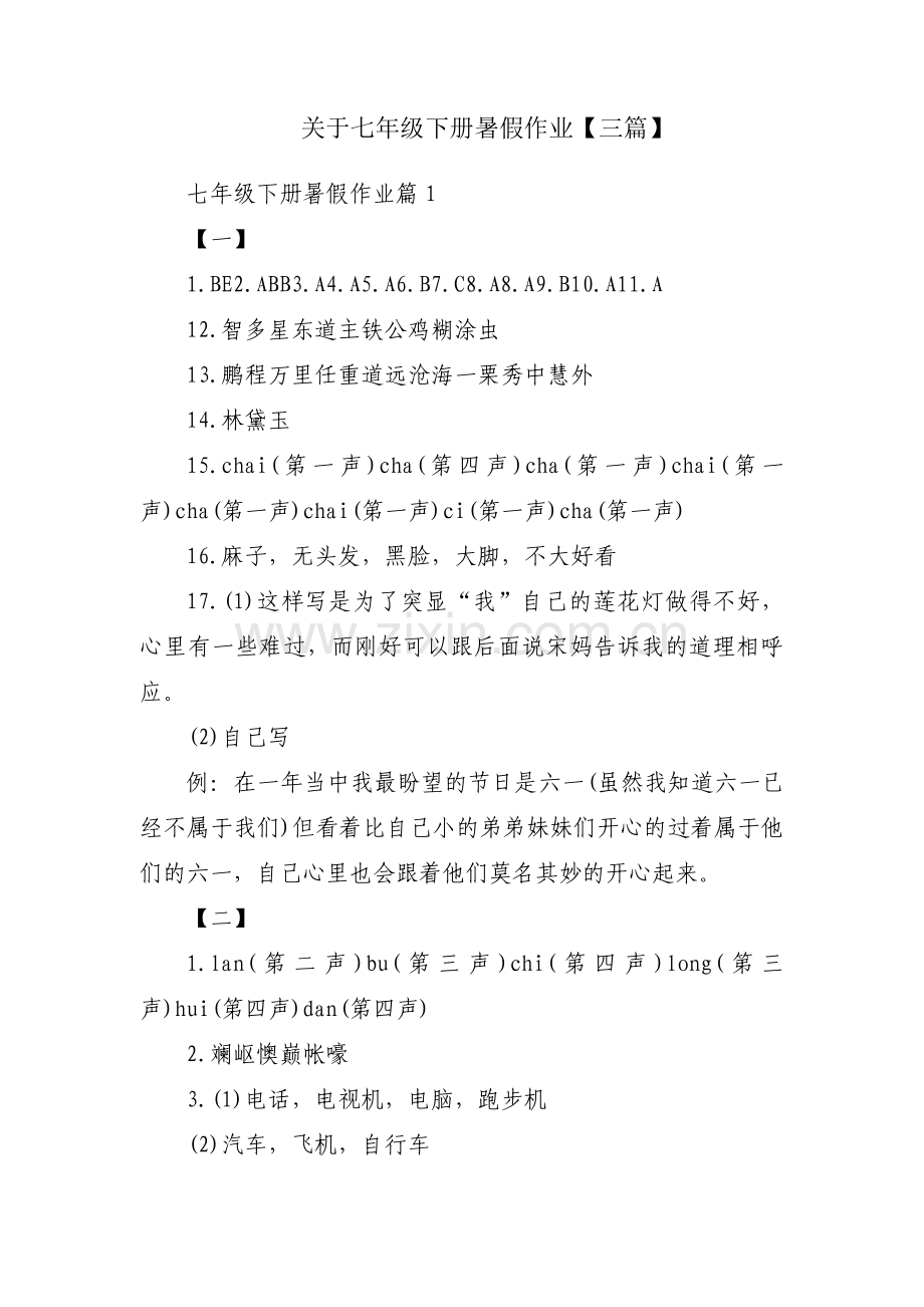 关于七年级下册暑假作业【三篇】.pdf_第1页