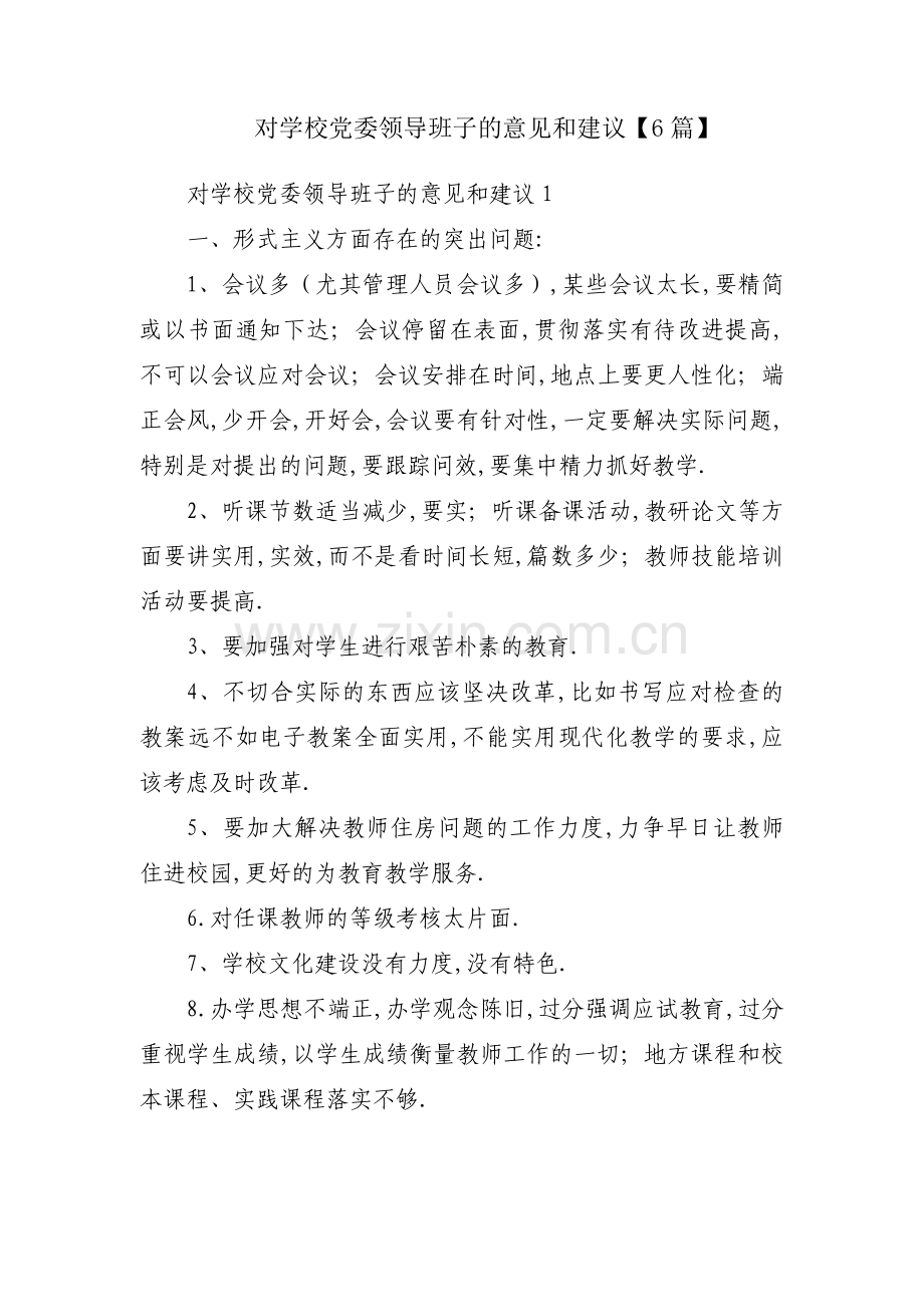 对学校党委领导班子的意见和建议【6篇】.pdf_第1页