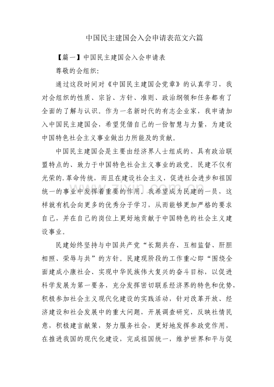 中国民主建国会入会申请表范文六篇.pdf_第1页