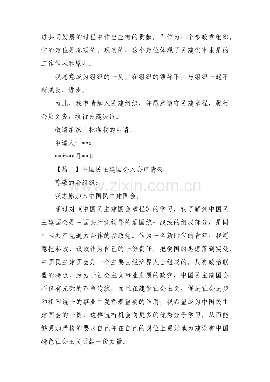 中国民主建国会入会申请表范文六篇.pdf_第2页