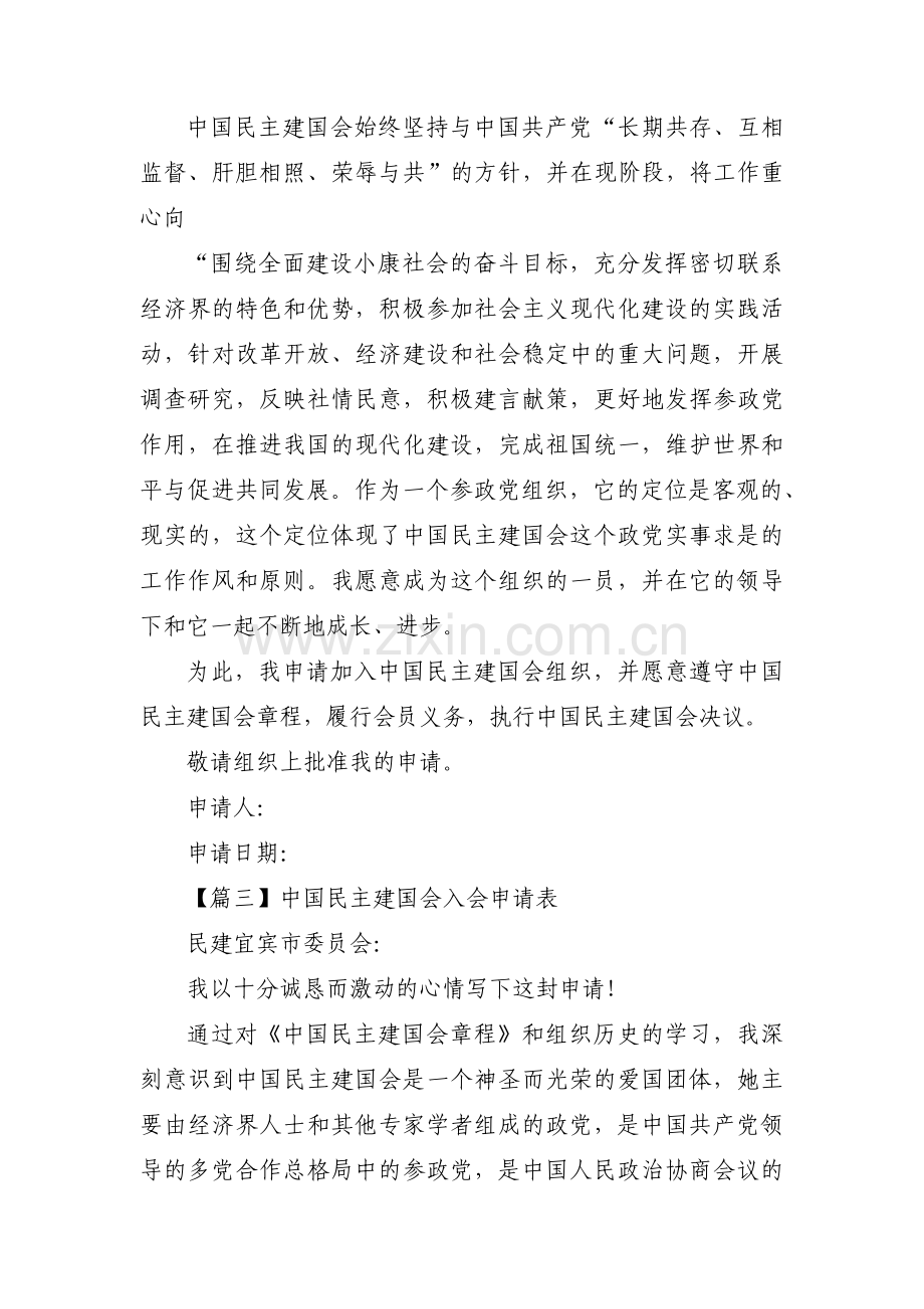 中国民主建国会入会申请表范文六篇.pdf_第3页