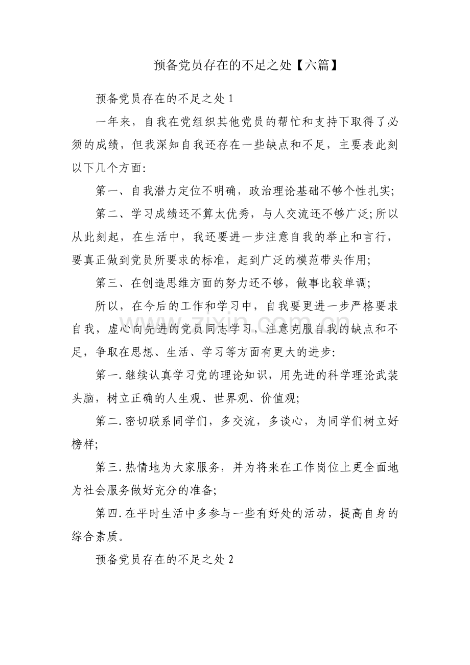 预备党员存在的不足之处【六篇】.pdf_第1页