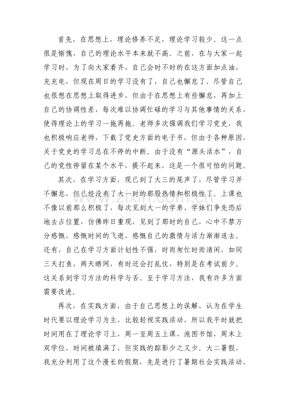 预备党员存在的不足之处【六篇】.pdf_第2页