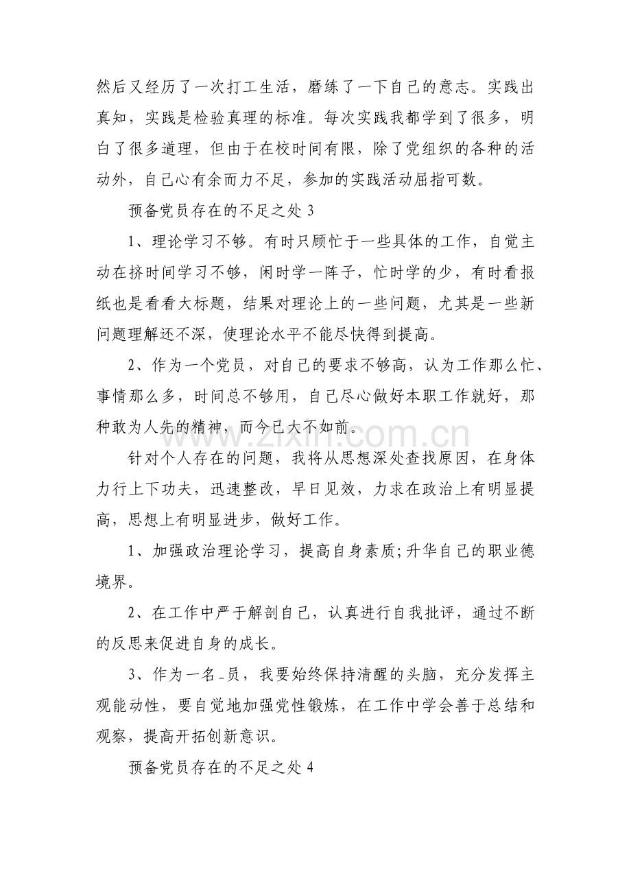 预备党员存在的不足之处【六篇】.pdf_第3页