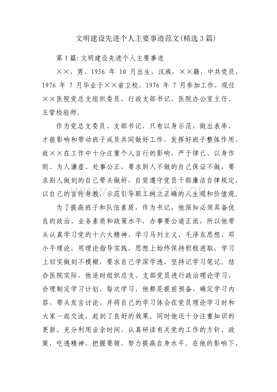 文明建设先进个人主要事迹范文(3篇).pdf_第1页