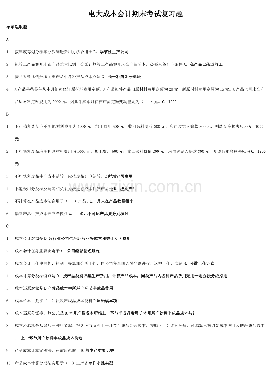 2021年成本会计电大期末考试答案资料已排版.doc_第1页