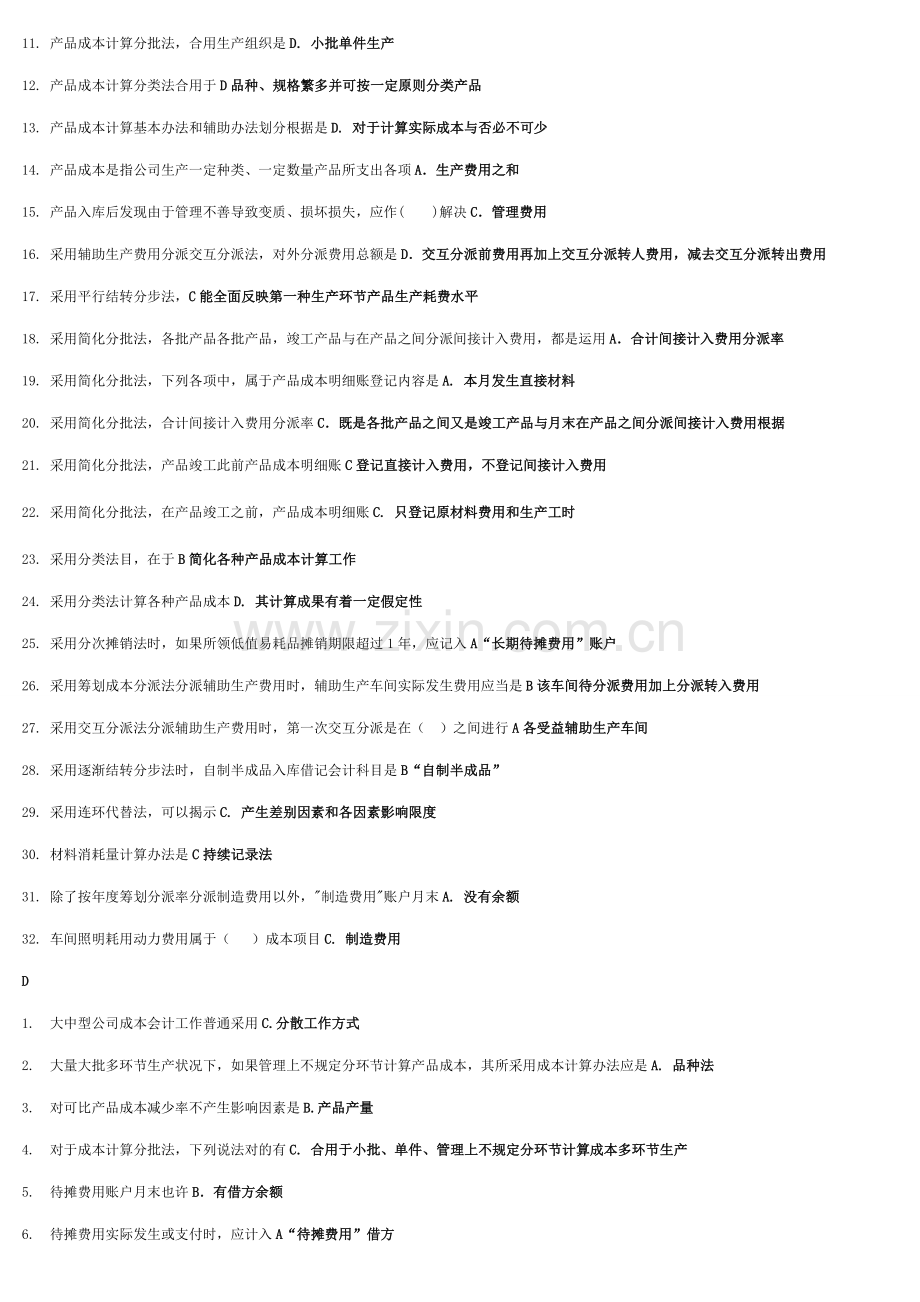 2021年成本会计电大期末考试答案资料已排版.doc_第2页