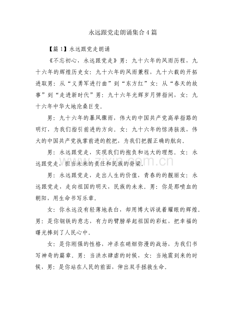 永远跟党走朗诵集合4篇.pdf_第1页