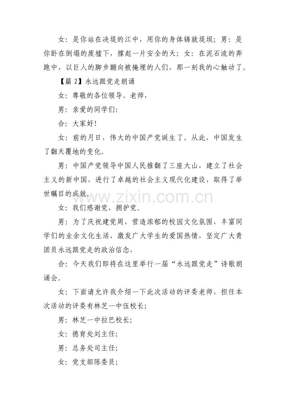 永远跟党走朗诵集合4篇.pdf_第2页