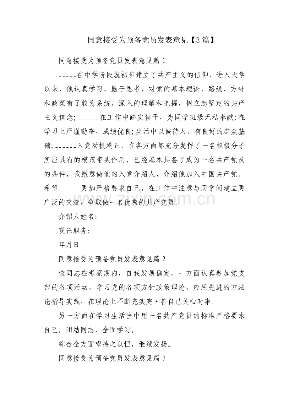 同意接受为预备党员发表意见【3篇】.pdf_第1页