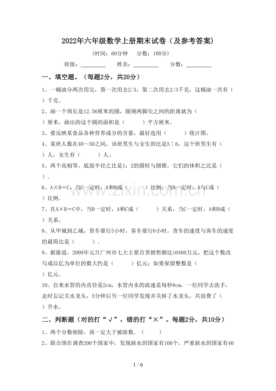 2022年六年级数学上册期末试卷(及参考答案).doc_第1页