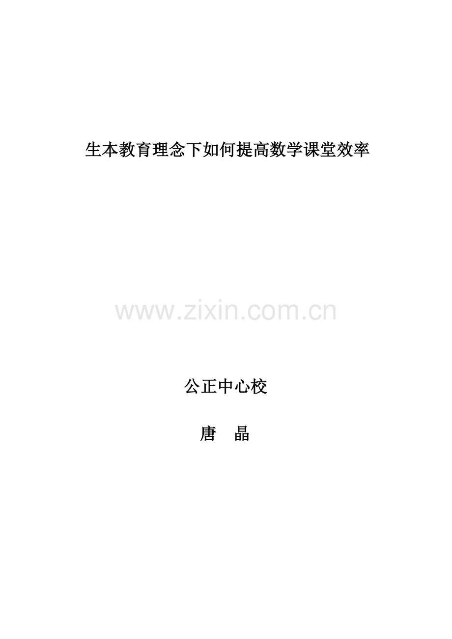 讲座生本教育理念下如何提高数学课堂效率.doc_第1页