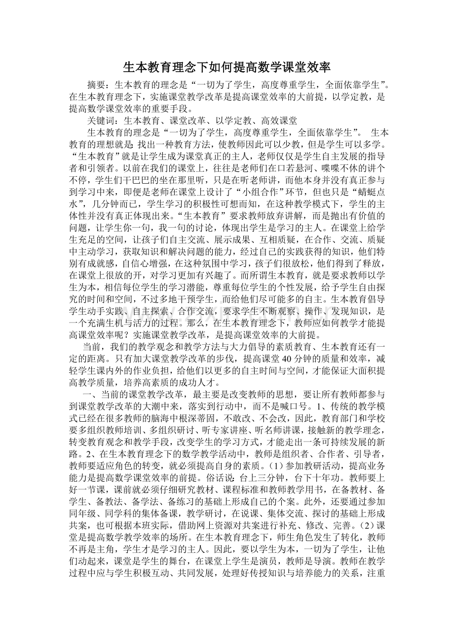 讲座生本教育理念下如何提高数学课堂效率.doc_第2页