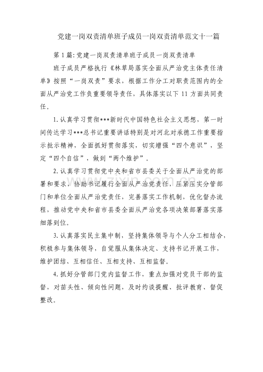 党建一岗双责清单班子成员一岗双责清单范文十一篇.pdf_第1页