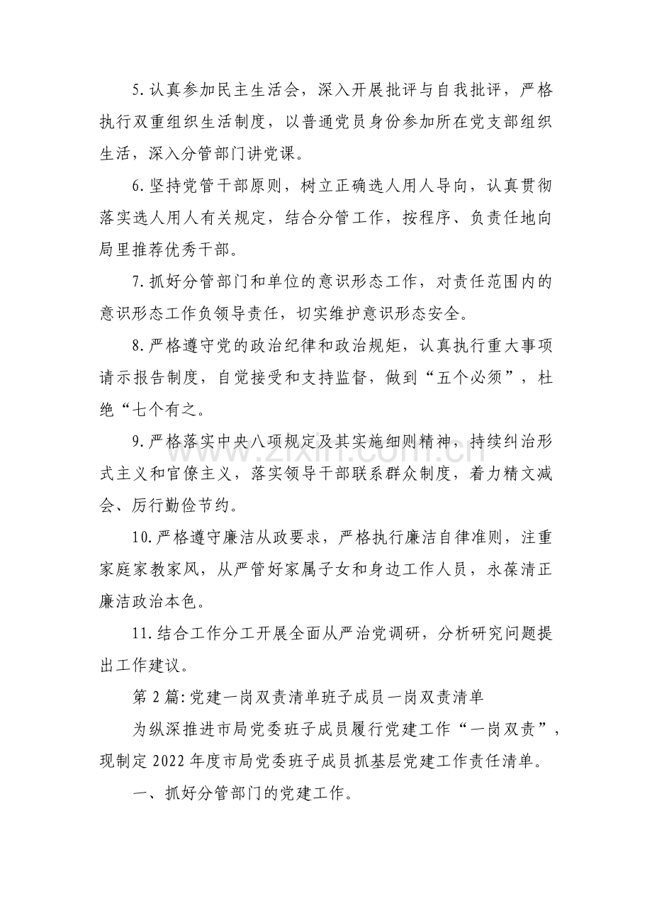 党建一岗双责清单班子成员一岗双责清单范文十一篇.pdf_第2页