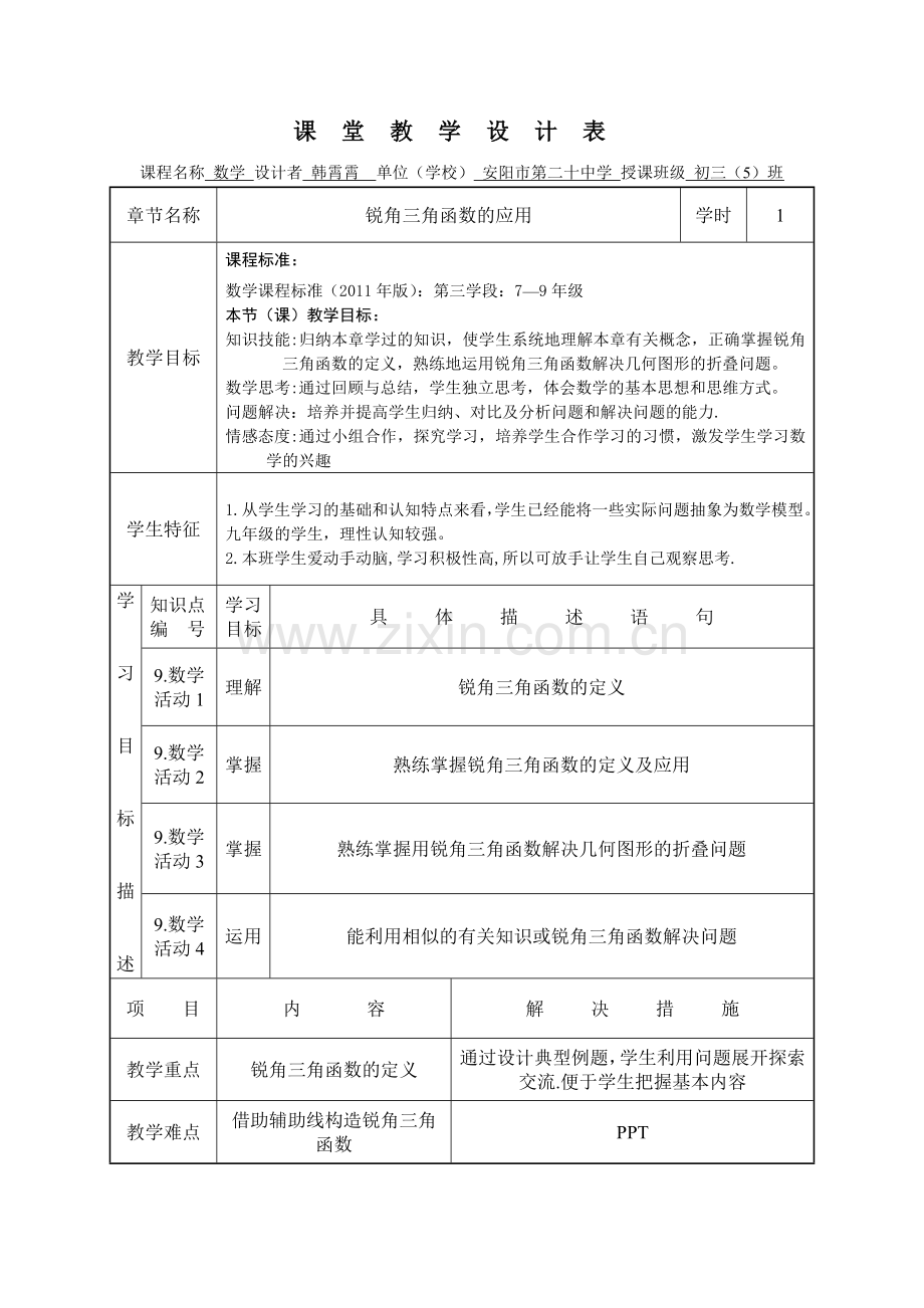 锐角三角函数的应用.doc_第1页