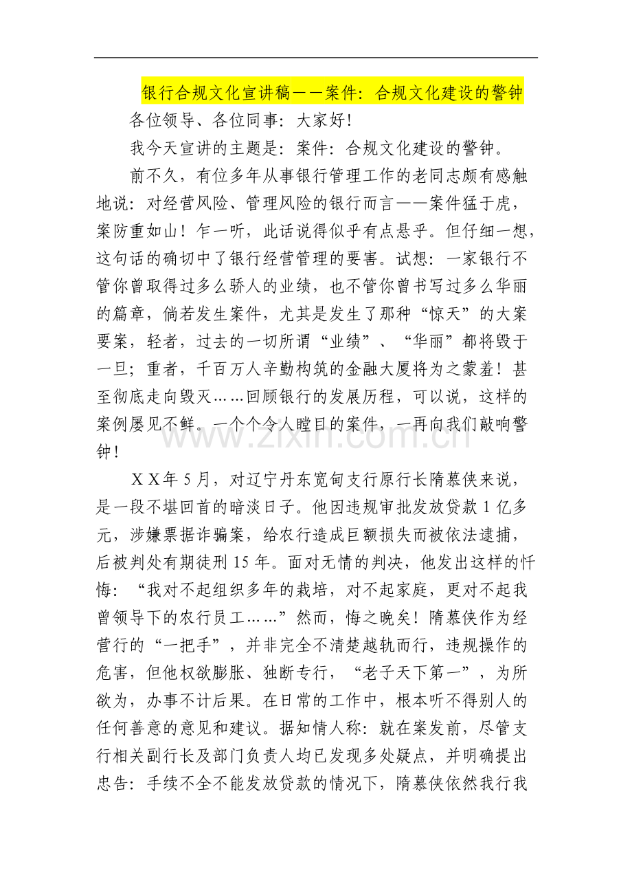 银行合规文化宣讲稿――案件：合规文化建设的警钟.doc_第1页