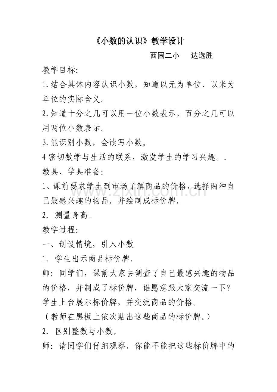 小数的认识教案.doc_第1页