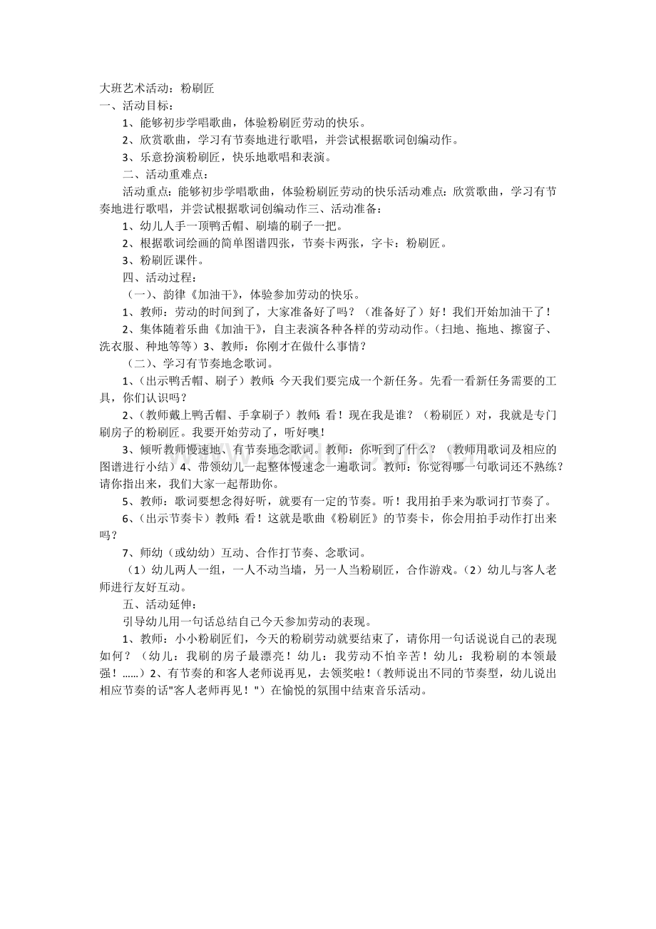 大班艺术活动：粉刷匠.docx_第1页