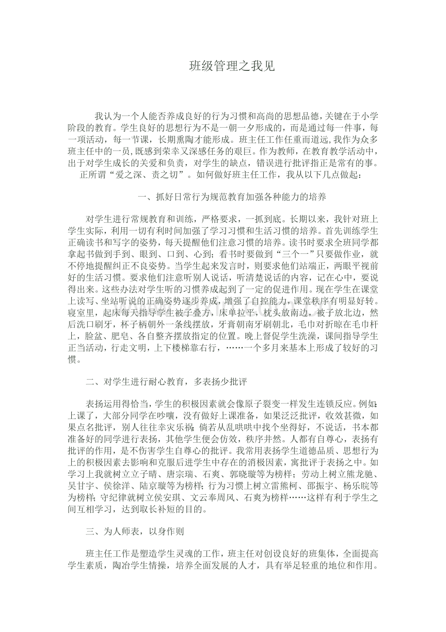 班级管理之我见文.doc_第1页