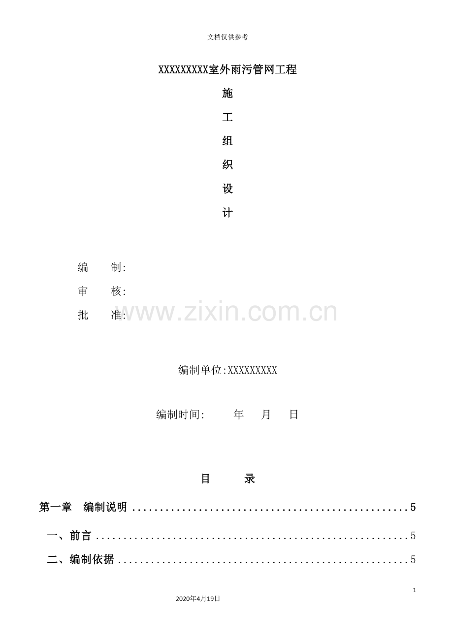 小区室外雨污管网工程(1#地块)施工组织设计.doc_第2页