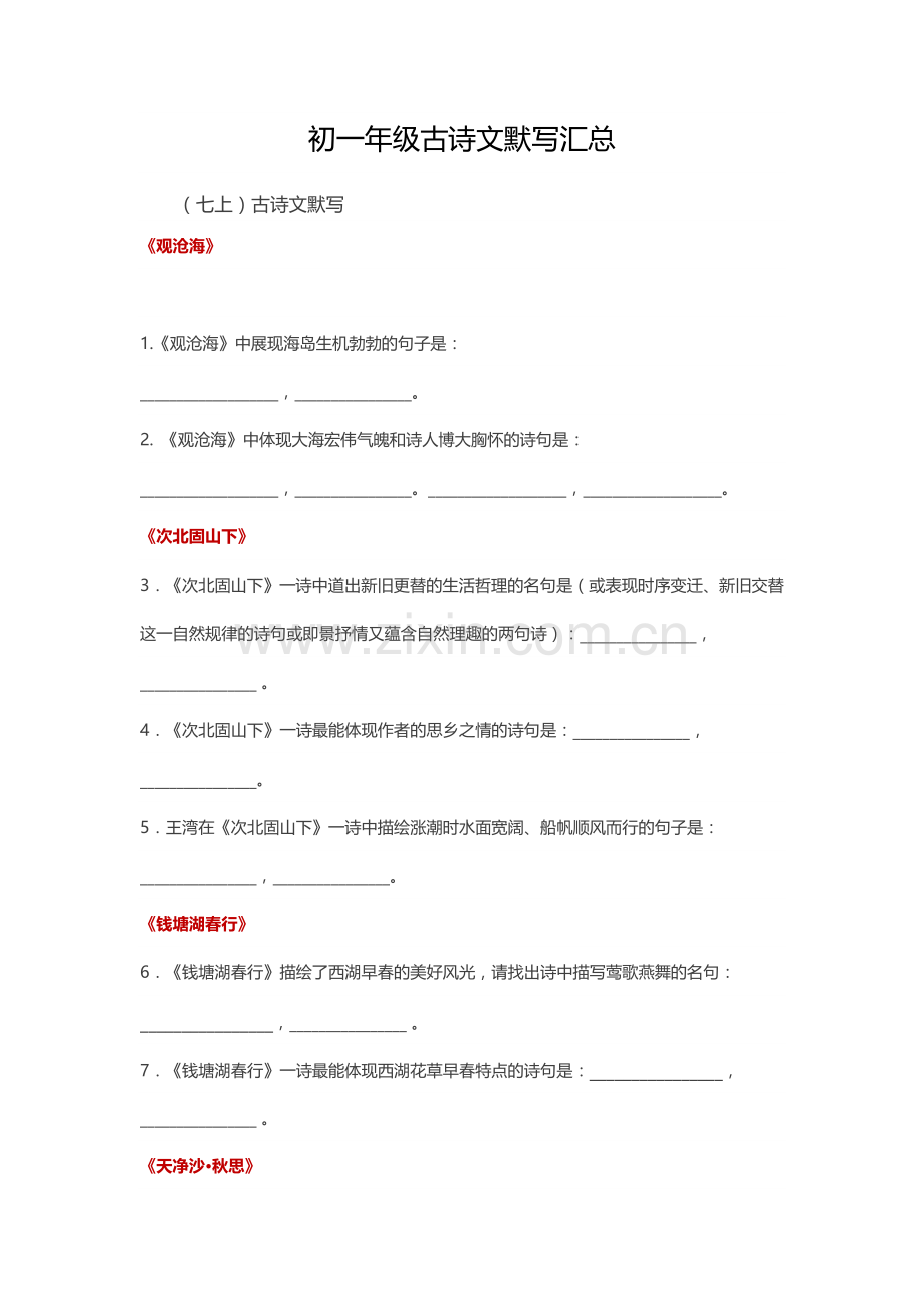 初一年级古诗文默写汇总.docx_第1页