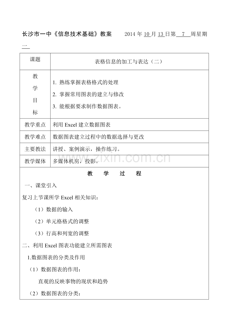 表格信息的加工与表达（二）.doc_第1页