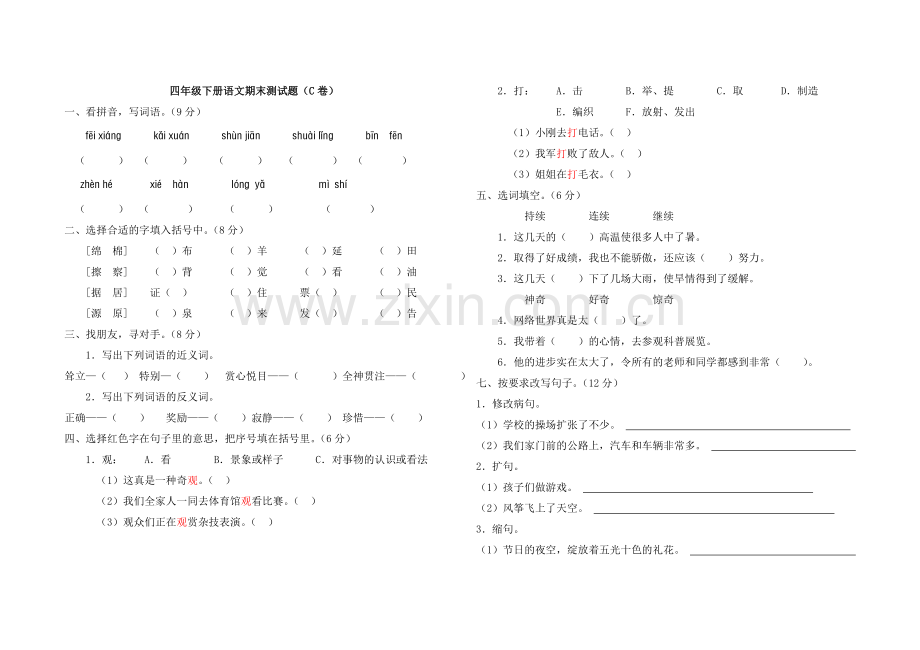 语文四年级下册_期末测试题（C卷）.doc_第1页