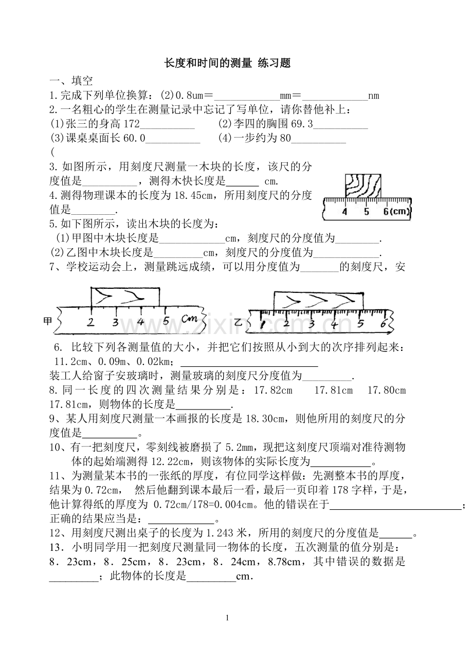 长度和时间的测量-作业设计.doc_第1页