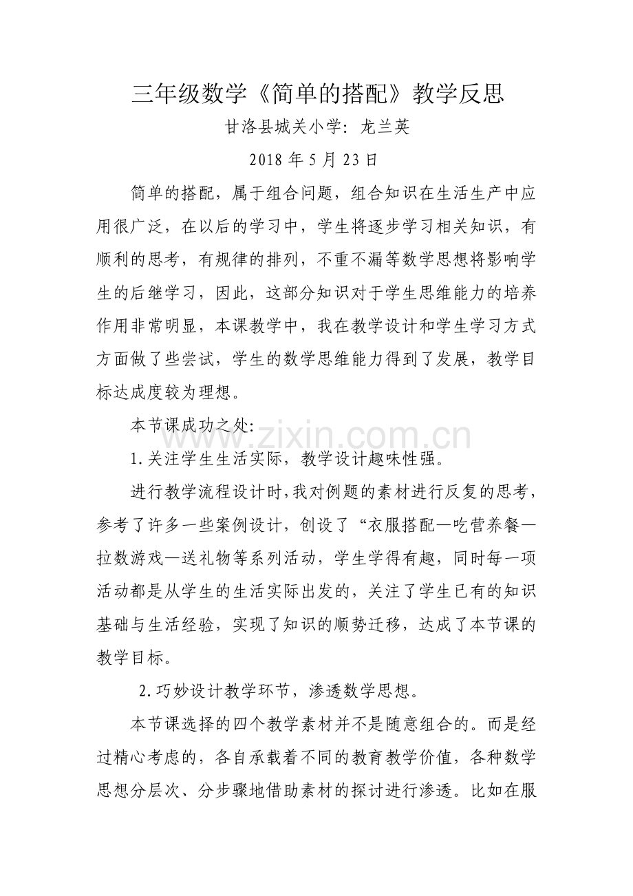 “简单的搭配”教学反思.docx_第1页