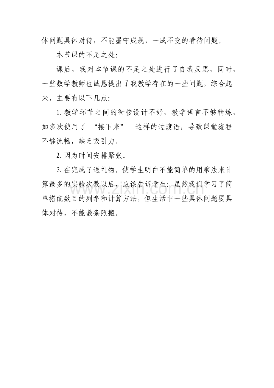 “简单的搭配”教学反思.docx_第3页