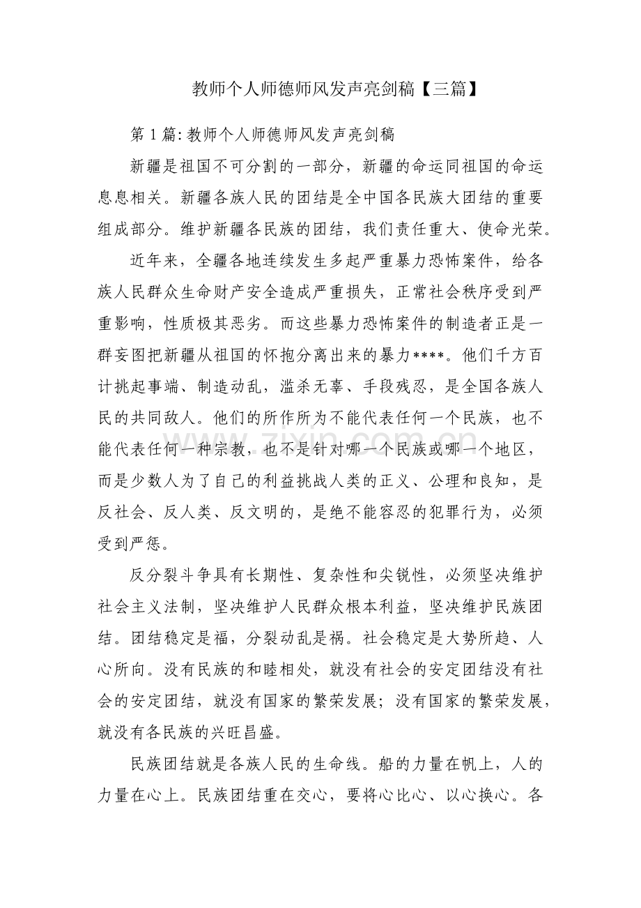 教师个人师德师风发声亮剑稿【三篇】.pdf_第1页