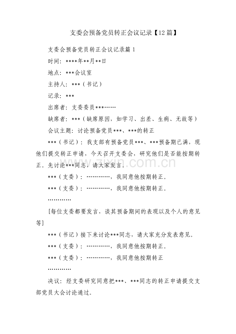 支委会预备党员转正会议记录【12篇】.pdf_第1页