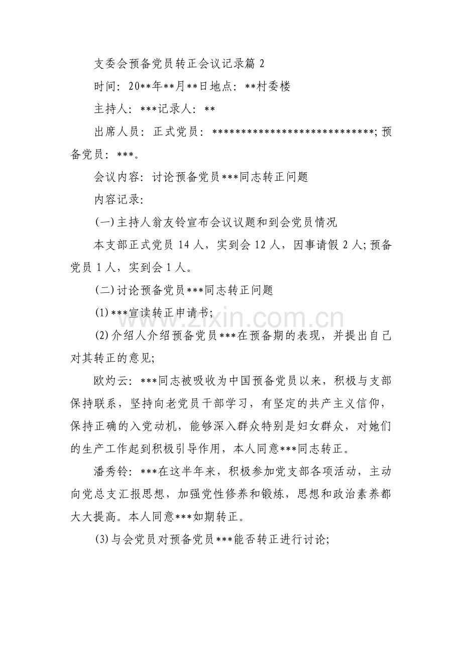 支委会预备党员转正会议记录【12篇】.pdf_第2页