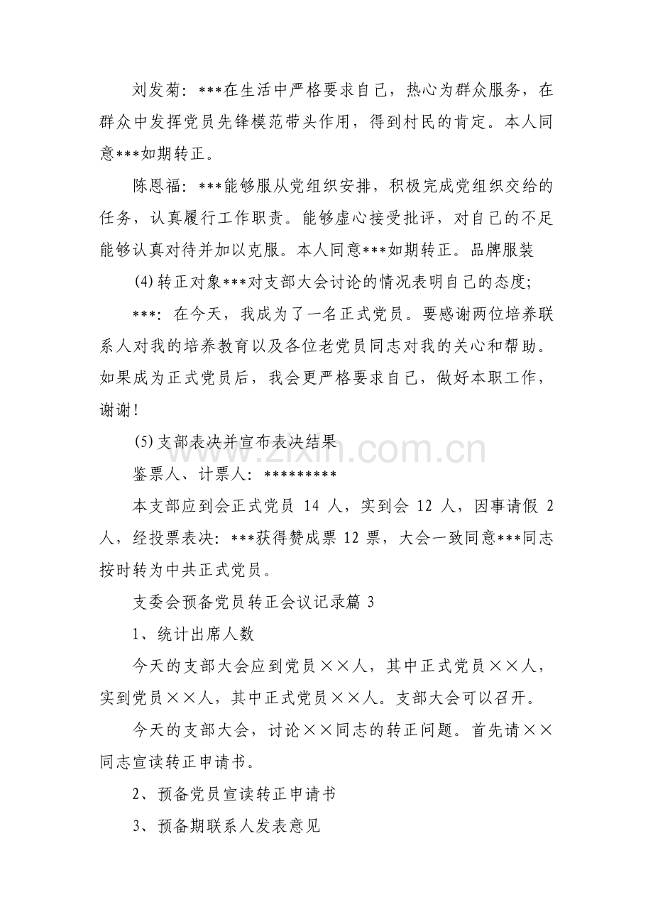 支委会预备党员转正会议记录【12篇】.pdf_第3页