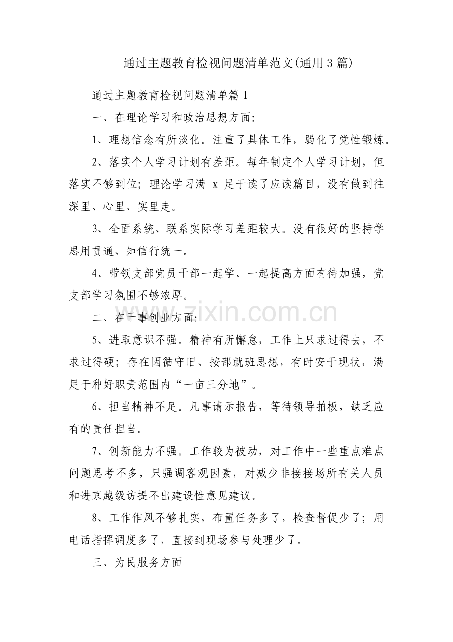 通过主题教育检视问题清单范文(通用3篇).pdf_第1页