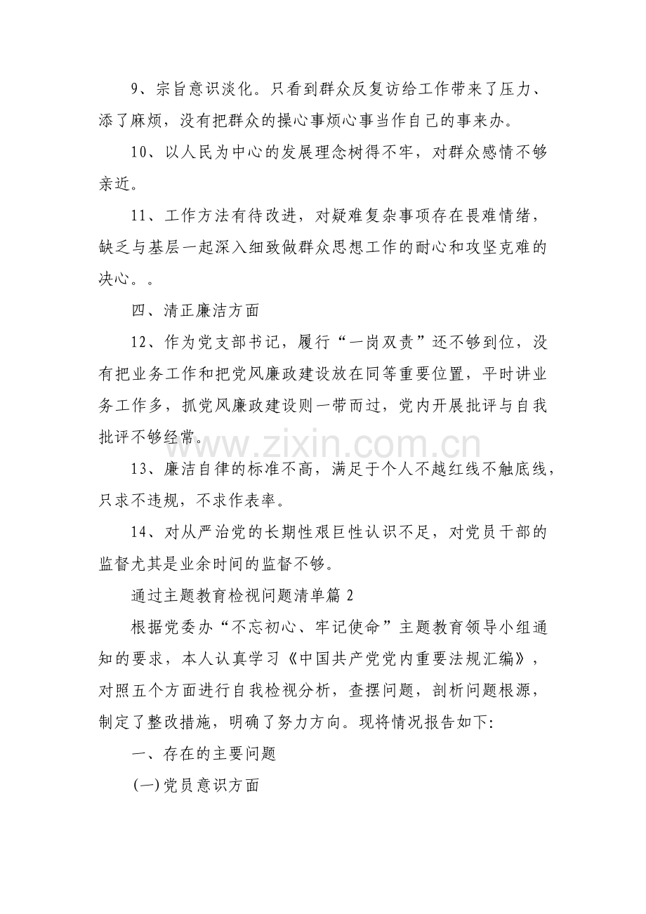 通过主题教育检视问题清单范文(通用3篇).pdf_第2页