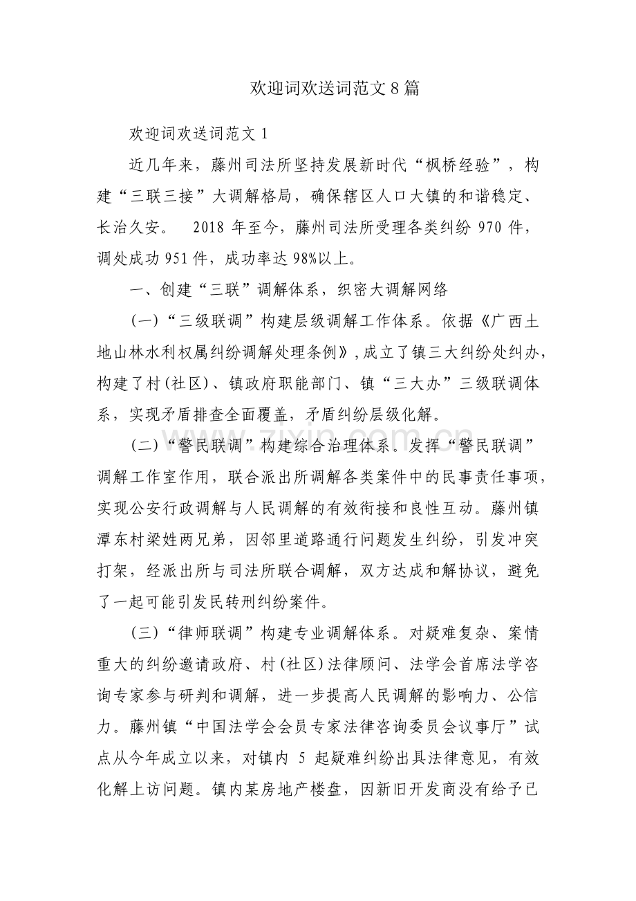 欢迎词欢送词范文8篇.pdf_第1页