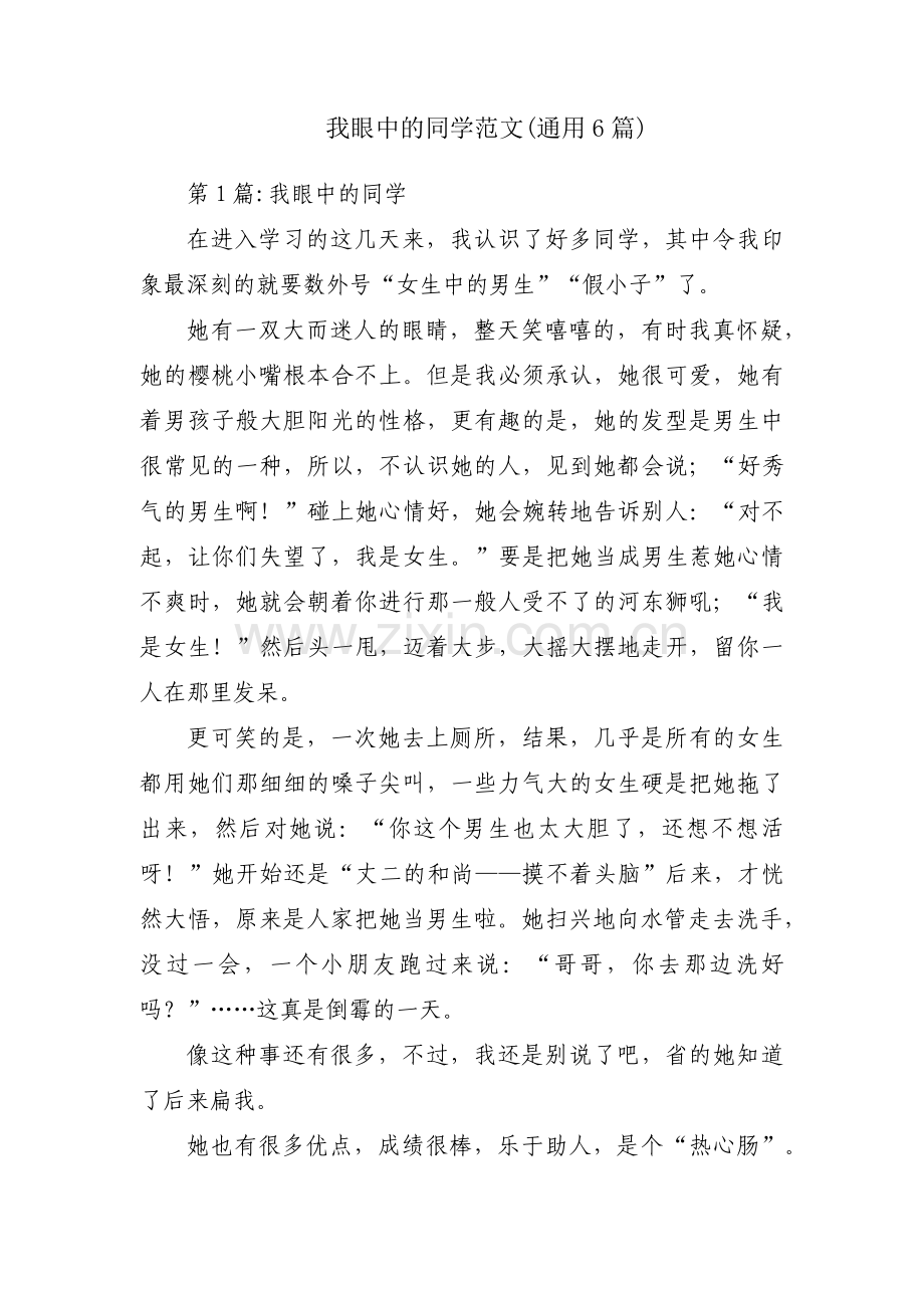 我眼中的同学范文(通用6篇).pdf_第1页