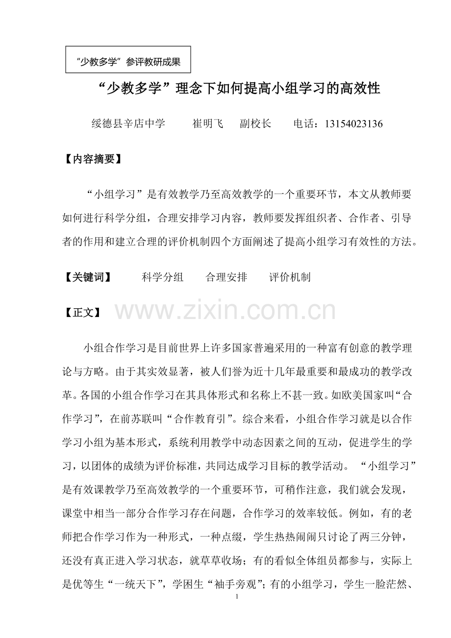 “少教多学”理念下如何提高小组学习的高效性.doc_第1页