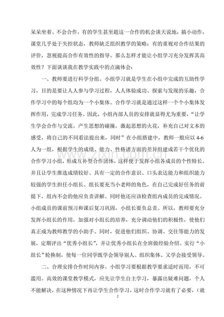 “少教多学”理念下如何提高小组学习的高效性.doc_第2页