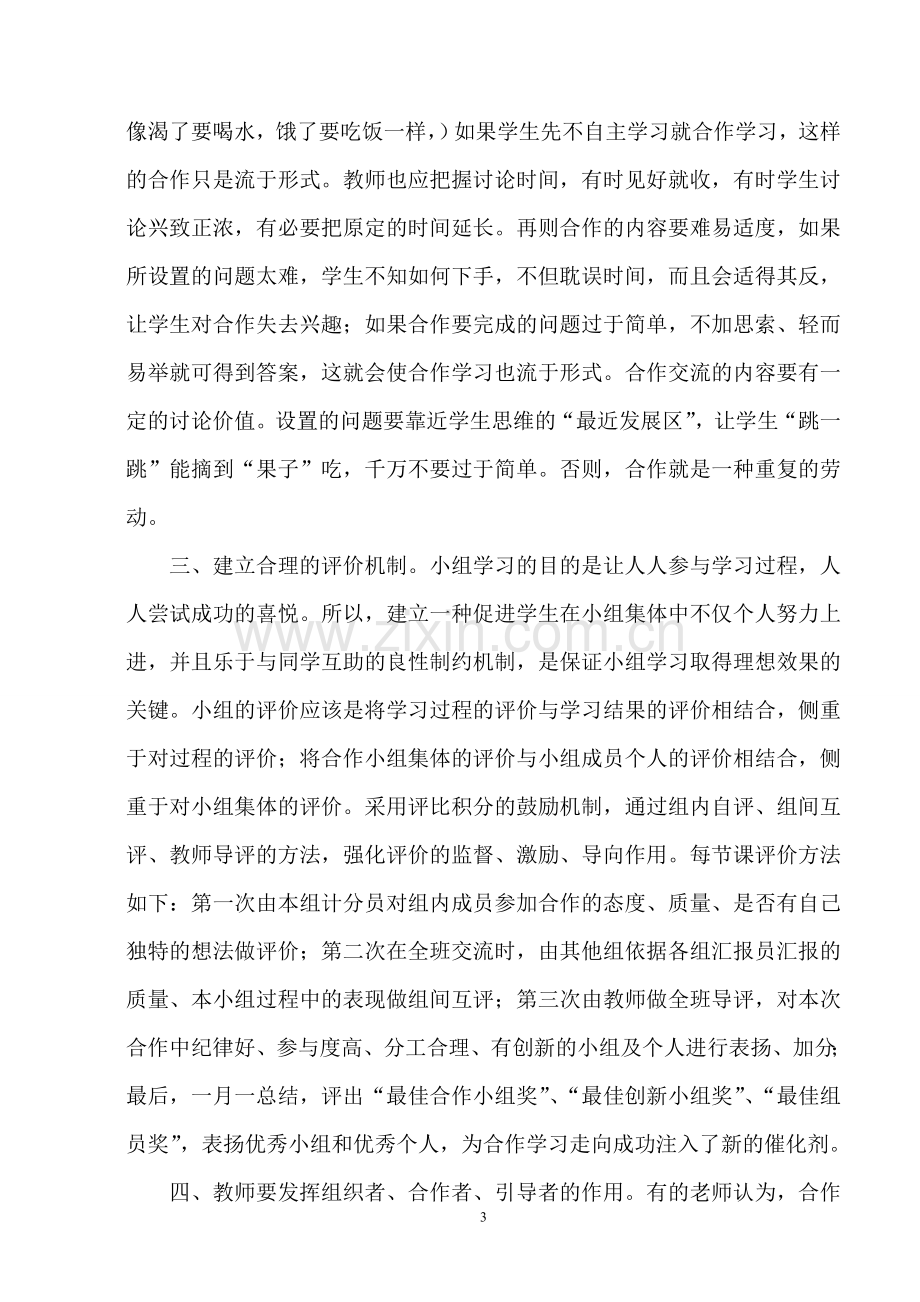 “少教多学”理念下如何提高小组学习的高效性.doc_第3页