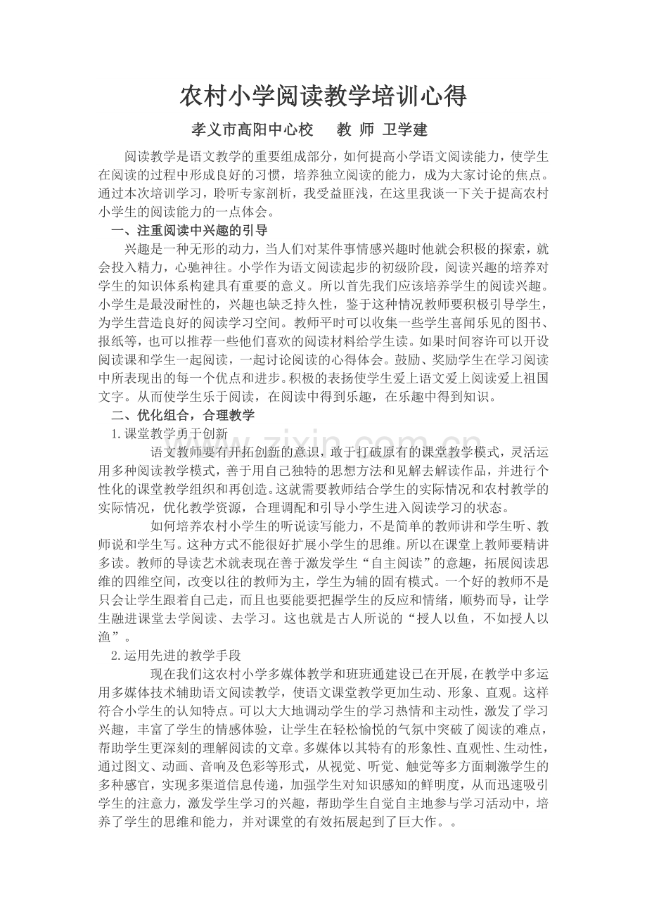 农村小学阅读教学培训心得.doc_第1页