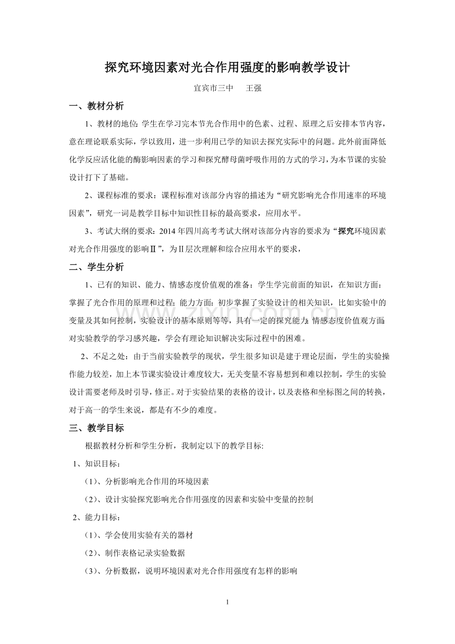 探究环境因素对光合作用强度的影响教学设计.doc_第1页