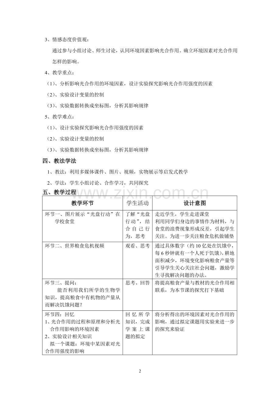 探究环境因素对光合作用强度的影响教学设计.doc_第2页