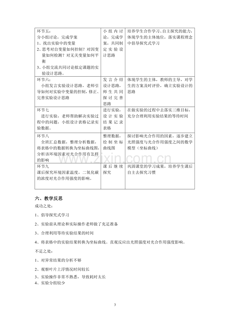 探究环境因素对光合作用强度的影响教学设计.doc_第3页