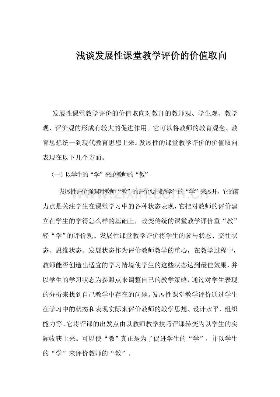 浅谈发展性课堂教学评价的价值取向.doc_第1页