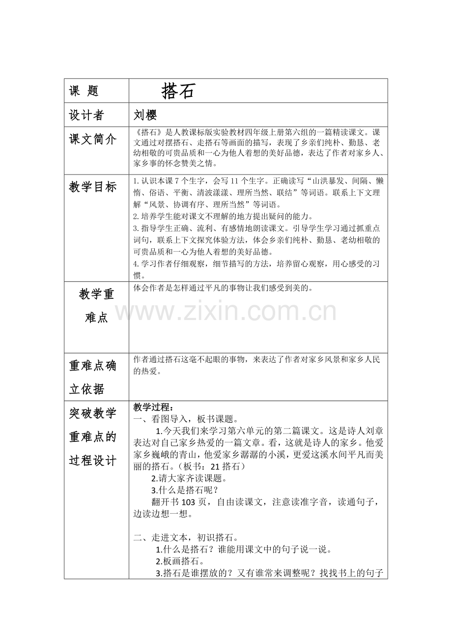 基于教学重难点突破的教学设计《搭石》.docx_第1页